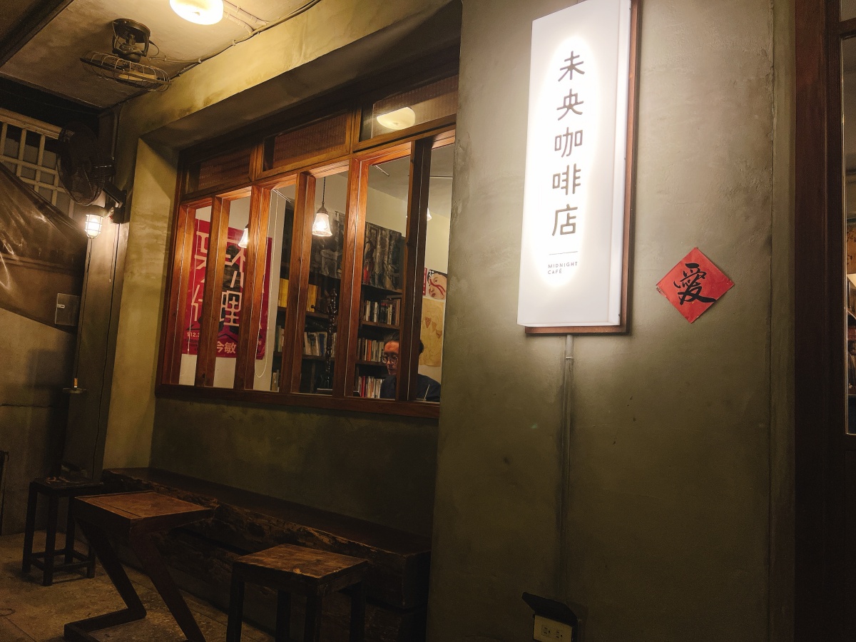 ▦ 食記｜台北大安【未央咖啡店】- 深夜也熱鬧的咖啡廳