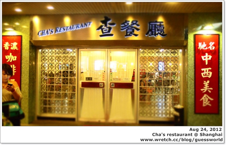 ▣ 上海食記│徐匯區【查餐廳】- 人聲鼎沸的港式料理