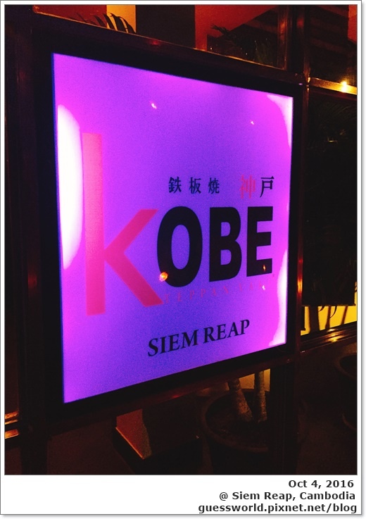✤ 吳哥食記【Kobe Japanese Restaurant】- 日式鐵板燒料理
