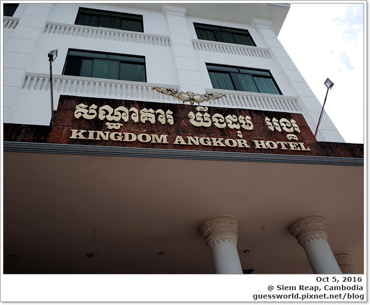 ✤ 吳哥食記【Kingdom Angkor Hotel】