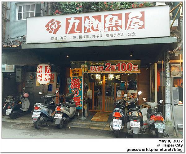 ▦ 食記│台北吳興街【九鬼魚屋】- 平價美味的日本料理