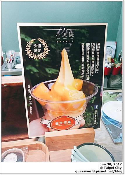 ▦ 食記│台北大安 小涼院 - 當季水果新鮮手作冰淇淋