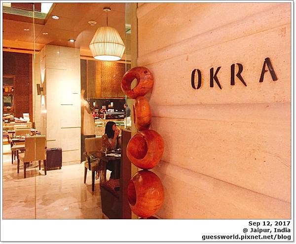 ۩ 印度食記│捷普【Okra】- Marriott Hotel飯店裡的餐廳