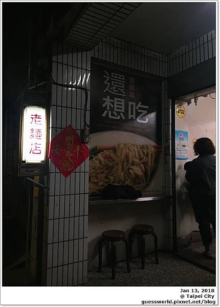 ▦ 食記│台北迪化街 老麵店 - 滷菜也好吃的古早味麵店