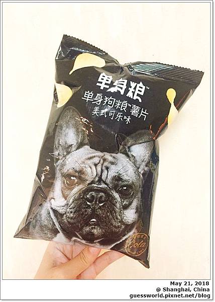 ▣ 上海買買【單身狗糧】- 單身狗專用洋芋片