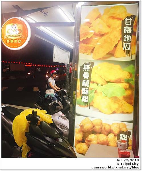 ▦ 食記│台北信義 金鑽雞排 - 永吉路30巷的炸物