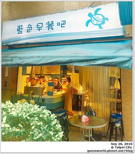 ▦ 食記│台北南港【藍色早餐吧】- 好吃又有人情味的早餐店