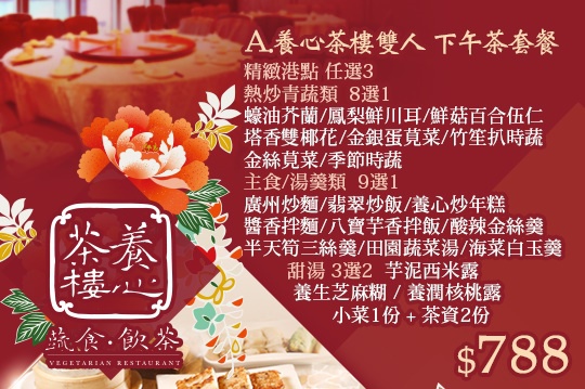 ▦ 食記│台北南京松江 養心茶樓 - 素食的港式餐廳