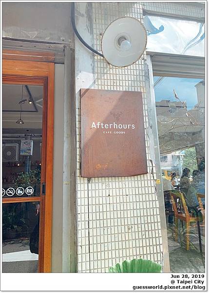 ▦ 食記│台北民生 Afterhours Cafe - 甜點好吃的文青咖啡店