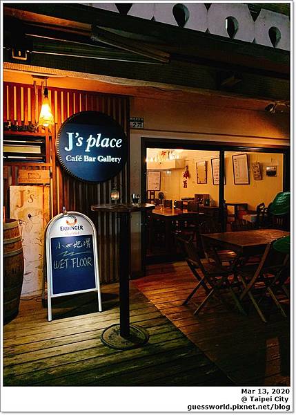 ▦ 食記│台北東區【J's Place 輕鬆小酒吧】- 夜間放鬆喝酒的好去處