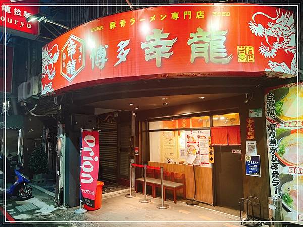 ▦ 食記│台北小巨蛋 博多幸龍總本店 - 台安醫院後面的拉麵店