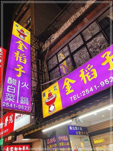 ▦ 食記│台北中山【金稻子餐廳 酸菜白肉鍋】- 份量大又美味的東北菜