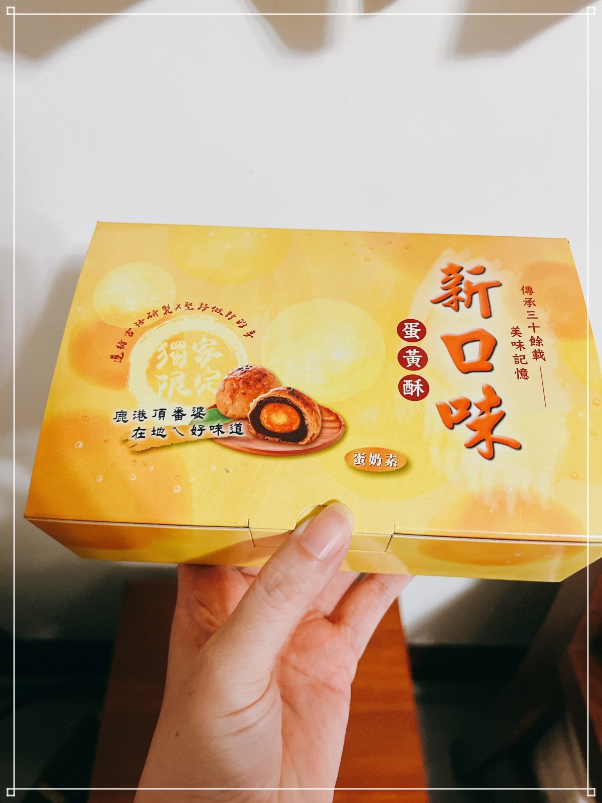 ▦ 食記｜彰化鹿港【新口味食品行】- 美味的蛋黃酥